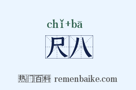 尺八是什么意思的图片